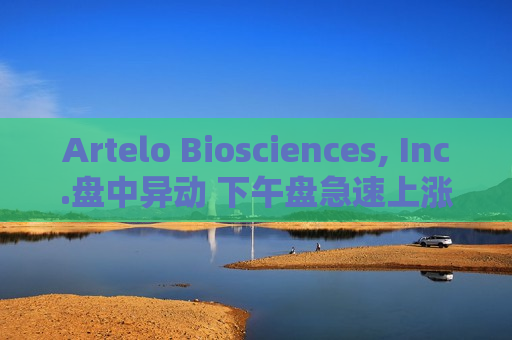 Artelo Biosciences, Inc.盘中异动 下午盘急速上涨6.36%报1.17美元