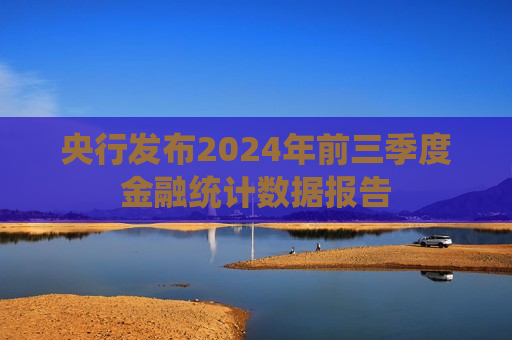 央行发布2024年前三季度金融统计数据报告