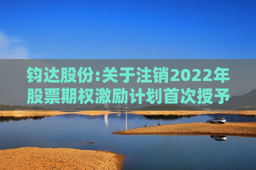 钧达股份:关于注销2022年股票期权激励计划首次授予部分股票期权相关事项的更正说明  第1张