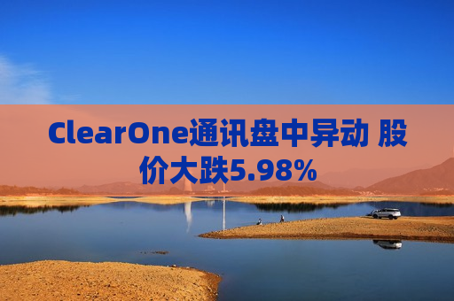 ClearOne通讯盘中异动 股价大跌5.98%