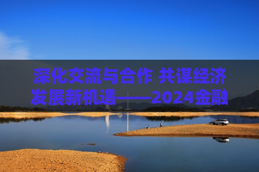 深化交流与合作 共谋经济发展新机遇——2024金融街论坛年会聚焦中日经济金融合作  第1张