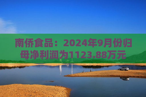 南侨食品：2024年9月份归母净利润为1123.88万元  第1张