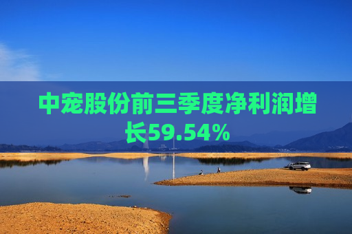 中宠股份前三季度净利润增长59.54%