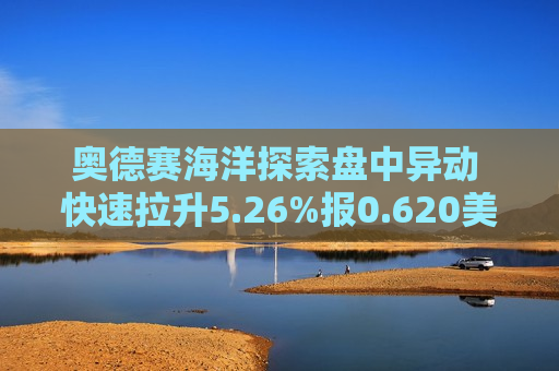 奥德赛海洋探索盘中异动 快速拉升5.26%报0.620美元