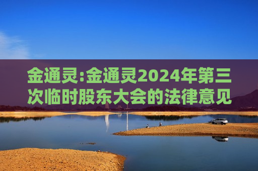 金通灵:金通灵2024年第三次临时股东大会的法律意见书