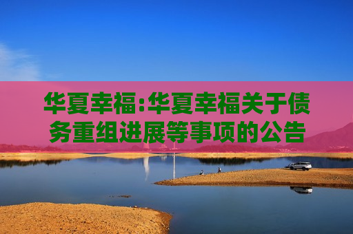 华夏幸福:华夏幸福关于债务重组进展等事项的公告