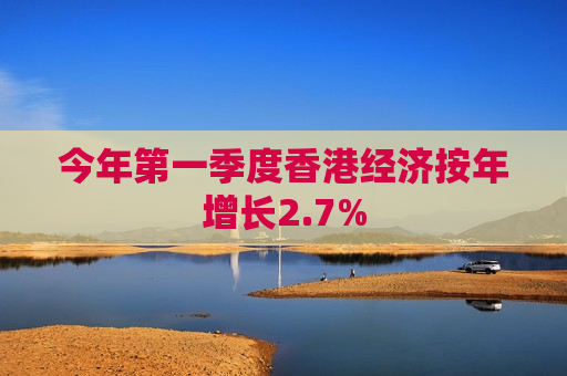 今年第一季度香港经济按年增长2.7%  第1张