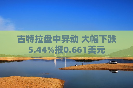 古特拉盘中异动 大幅下跌5.44%报0.661美元  第1张