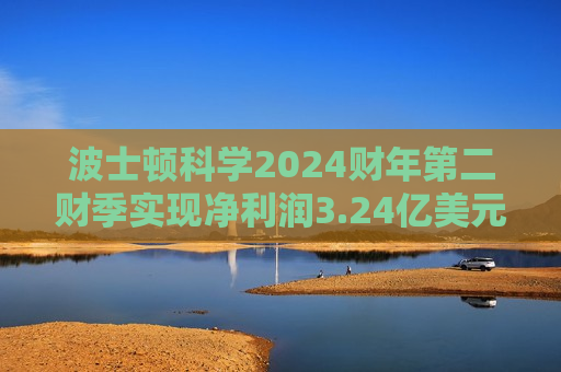 波士顿科学2024财年第二财季实现净利润3.24亿美元，同比增加20.00%  第1张