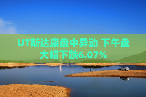 UT斯达康盘中异动 下午盘大幅下跌6.07%