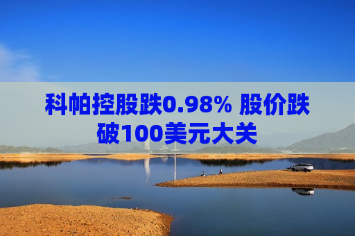 科帕控股跌0.98% 股价跌破100美元大关