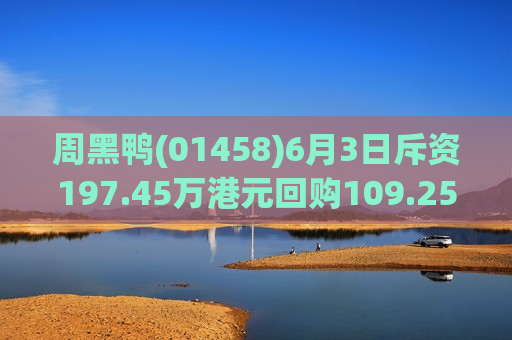 周黑鸭(01458)6月3日斥资197.45万港元回购109.25万股