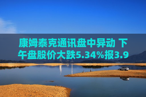 康姆泰克通讯盘中异动 下午盘股价大跌5.34%报3.90美元