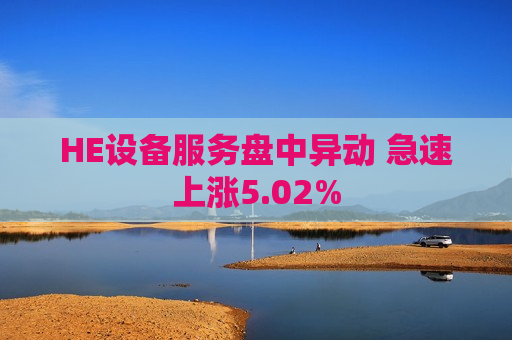 HE设备服务盘中异动 急速上涨5.02%  第1张