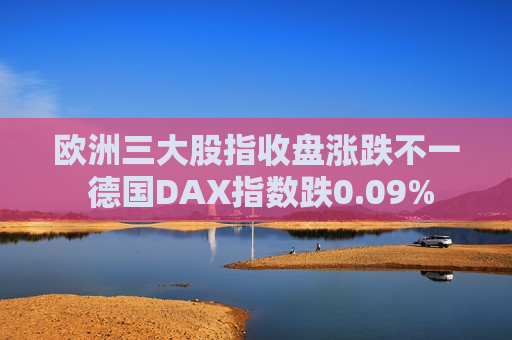 欧洲三大股指收盘涨跌不一 德国DAX指数跌0.09%  第1张