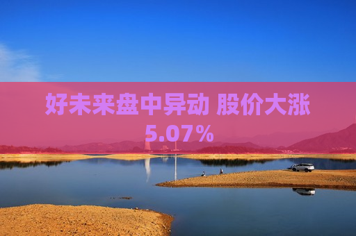 好未来盘中异动 股价大涨5.07%