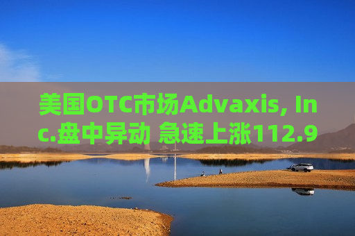 美国OTC市场Advaxis, Inc.盘中异动 急速上涨112.96%报0.058美元  第1张