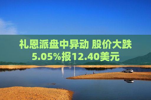 礼恩派盘中异动 股价大跌5.05%报12.40美元  第1张