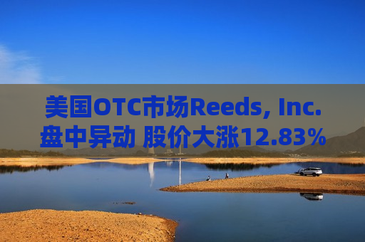 美国OTC市场Reeds, Inc.盘中异动 股价大涨12.83%  第1张