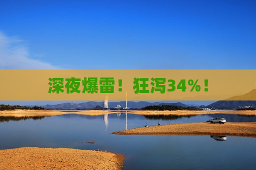 深夜爆雷！狂泻34%！