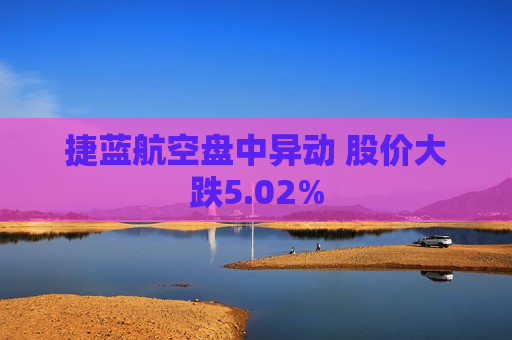 捷蓝航空盘中异动 股价大跌5.02%