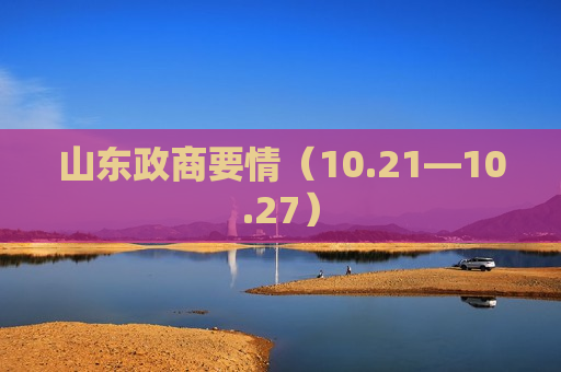 山东政商要情（10.21—10.27）