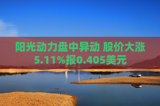 阳光动力盘中异动 股价大涨5.11%报0.405美元