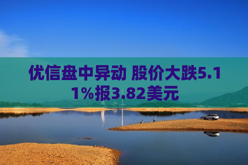 优信盘中异动 股价大跌5.11%报3.82美元