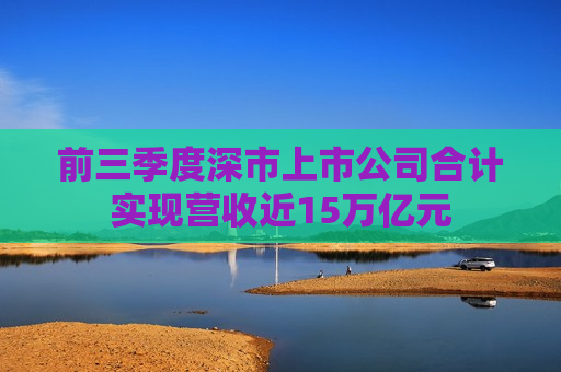 前三季度深市上市公司合计实现营收近15万亿元  第1张