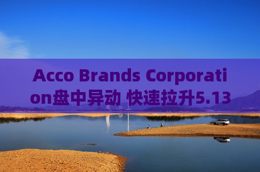 Acco Brands Corporation盘中异动 快速拉升5.13%  第1张