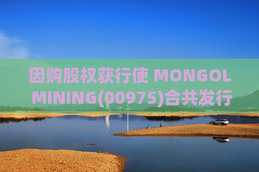 因购股权获行使 MONGOL MINING(00975)合共发行11.6万股