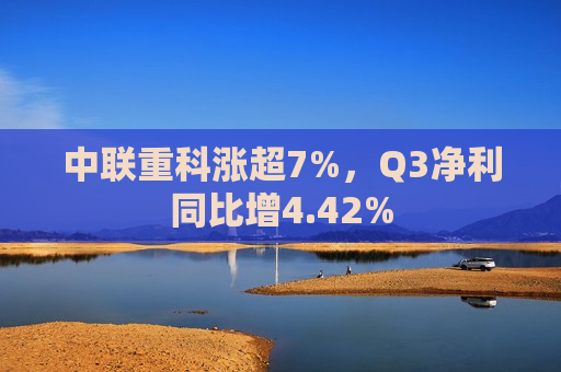 中联重科涨超7%，Q3净利同比增4.42%