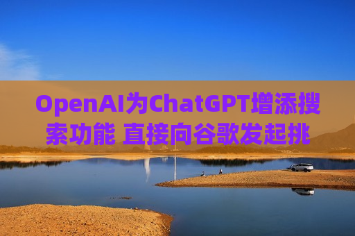 OpenAI为ChatGPT增添搜索功能 直接向谷歌发起挑战  第1张