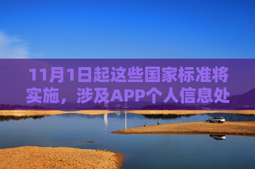 11月1日起这些国家标准将实施，涉及APP个人信息处理等