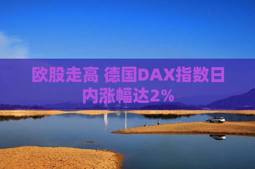 欧股走高 德国DAX指数日内涨幅达2%  第1张