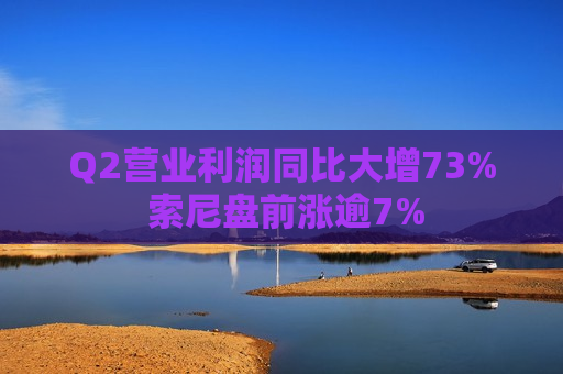 Q2营业利润同比大增73% 索尼盘前涨逾7%