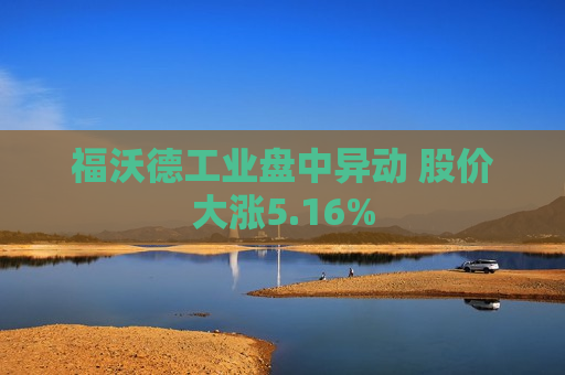 福沃德工业盘中异动 股价大涨5.16%