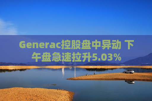 Generac控股盘中异动 下午盘急速拉升5.03%