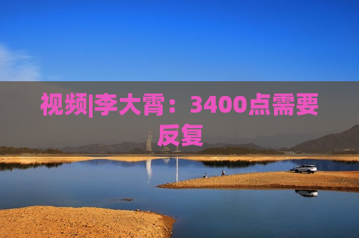 视频|李大霄：3400点需要反复