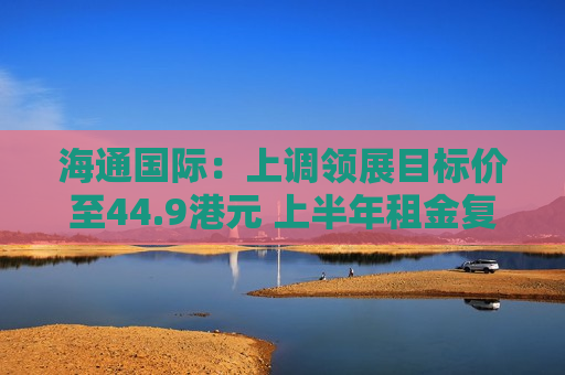 海通国际：上调领展目标价至44.9港元 上半年租金复苏情况好于预期  第1张