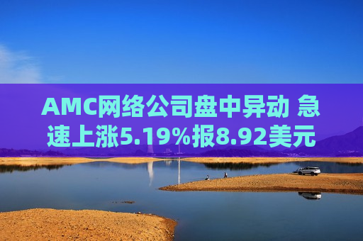 AMC网络公司盘中异动 急速上涨5.19%报8.92美元  第1张