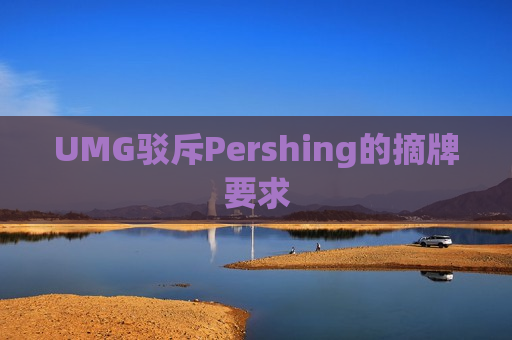 UMG驳斥Pershing的摘牌要求  第1张