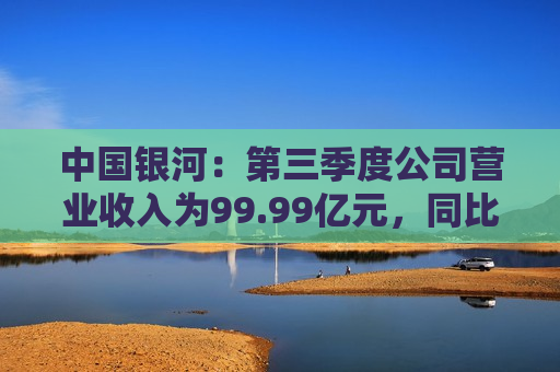 中国银河：第三季度公司营业收入为99.99亿元，同比增长23.92%  第1张