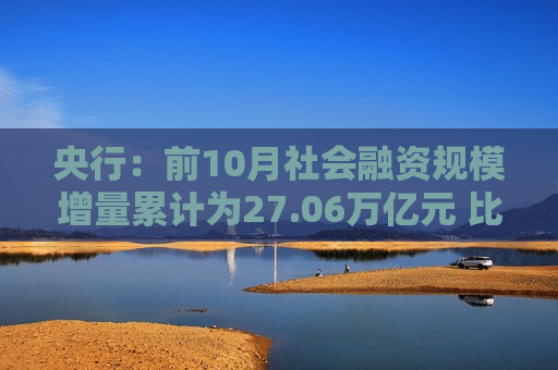 央行：前10月社会融资规模增量累计为27.06万亿元 比上年同期少4.13万亿元  第1张