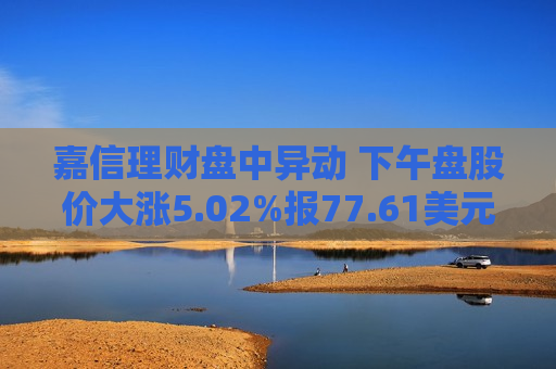 嘉信理财盘中异动 下午盘股价大涨5.02%报77.61美元