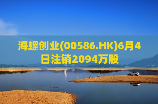 海螺创业(00586.HK)6月4日注销2094万股  第1张