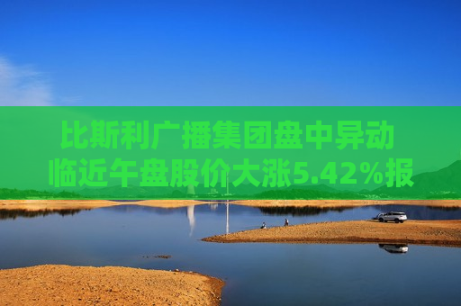 比斯利广播集团盘中异动 临近午盘股价大涨5.42%报8.75美元