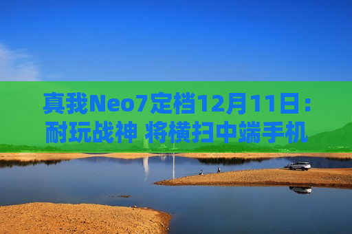 真我Neo7定档12月11日：耐玩战神 将横扫中端手机市场  第1张