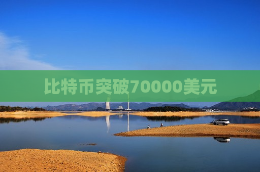 比特币突破70000美元  第1张