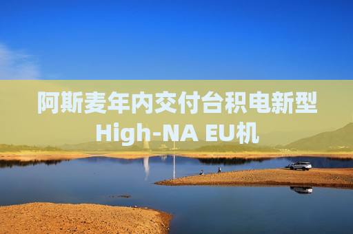 阿斯麦年内交付台积电新型High-NA EU机  第1张